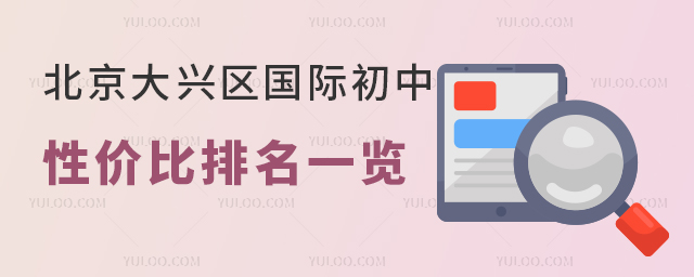 北京大兴区国际初中性价比排名一览