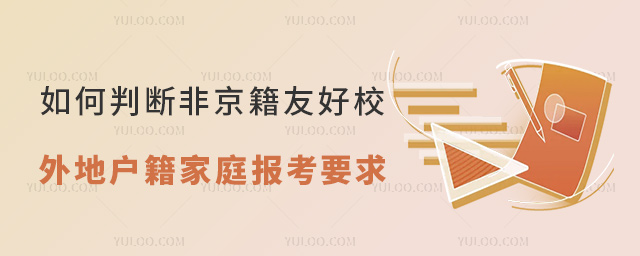 如何判断非京籍友好校