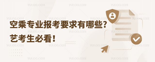 空乘專業報考要求有哪些藝考生必看1.jpg
