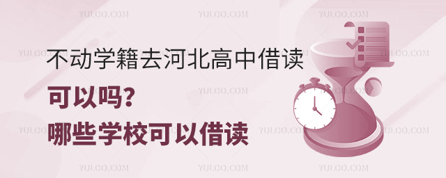 不动学籍去河北民办高中借读可以吗
