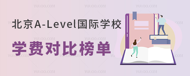 A-LevelѧУѧѶԱȰ񵥣һ۾ܱԼ۱ѧУ
