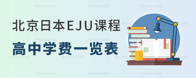 北京日本EJU课程高中学费一览表