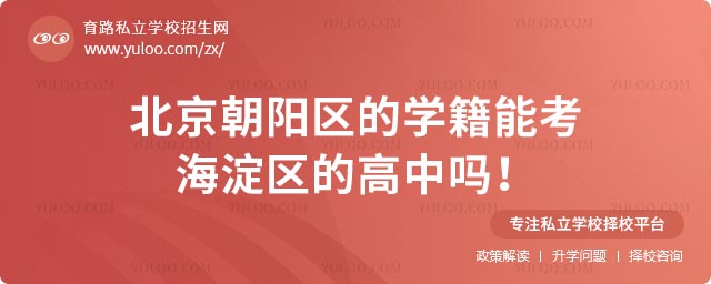 朝阳学籍能考海淀高中吗