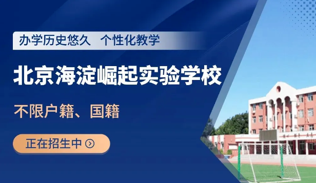 北京市海淀区崛起实验学校