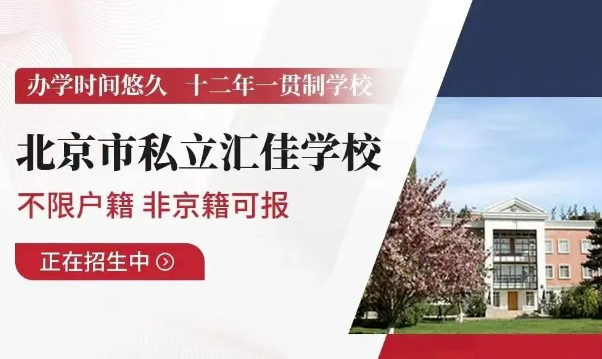 北京私立汇佳学校