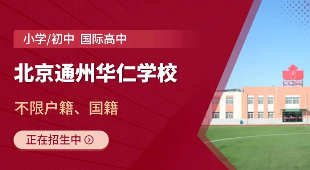 北京中加学校|通州华仁学校