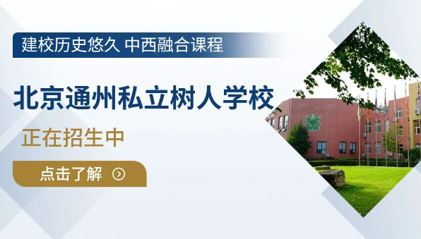 北京市通州区私立树人学校