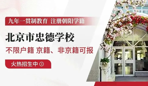 北京市忠德学校