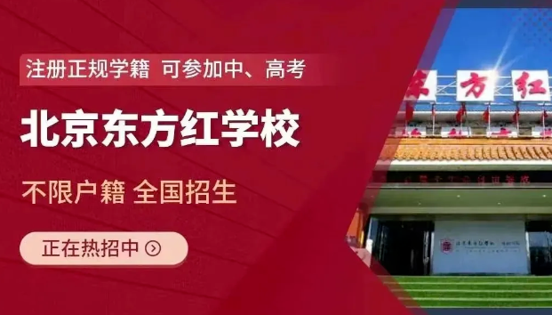 北京东方红学校