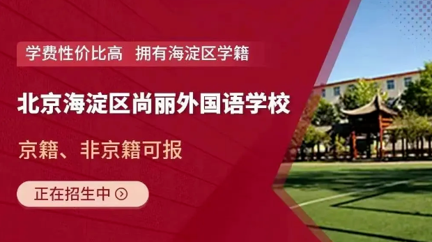 北京海淀区尚丽外国语学校