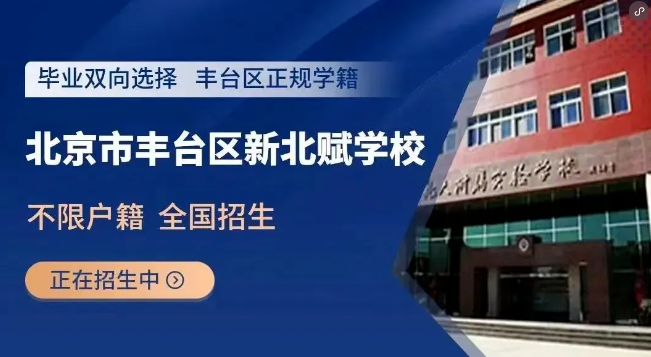 北京市丰台区新北赋学校