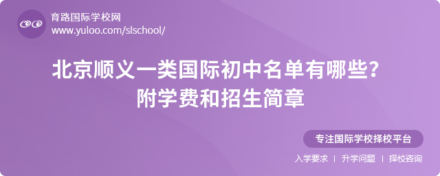 北京顺义一类国际初中名单