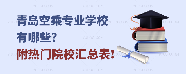 青島空乘專業(yè)學(xué)校有哪些?附熱門院校匯總表!