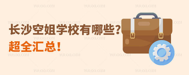 長(zhǎng)沙空姐學(xué)校有哪些?超全匯總!