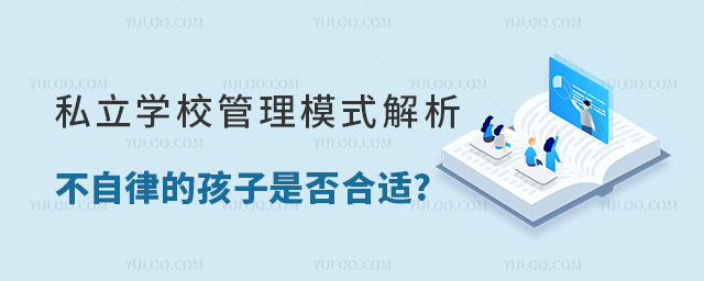 私立学校管理模式解析