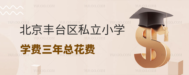 北京丰台区私立小学学费三年总花费