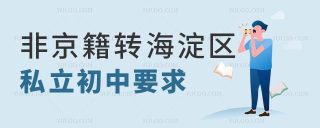 非京籍转海淀区私立初中要求