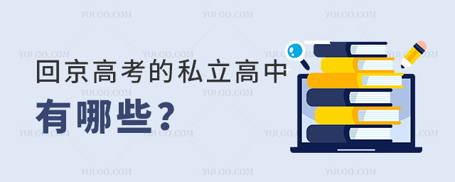 回京高考的私立高中有哪些