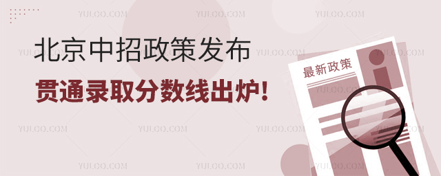 2025年北京中招政策发布,贯通录取分数线出炉!