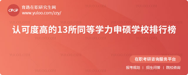 同等学力申硕学校排行榜
