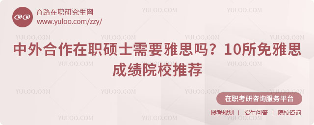 中外合作办学硕士需要雅思吗?