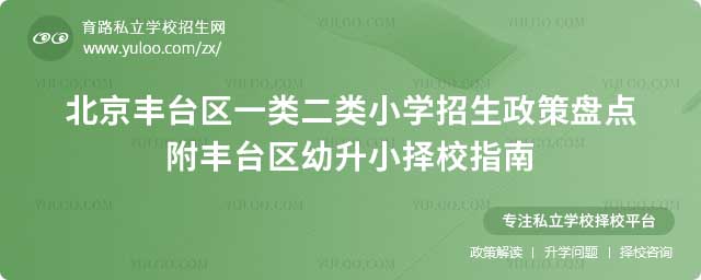 丰台区一类二类小学招生政策1.jpg