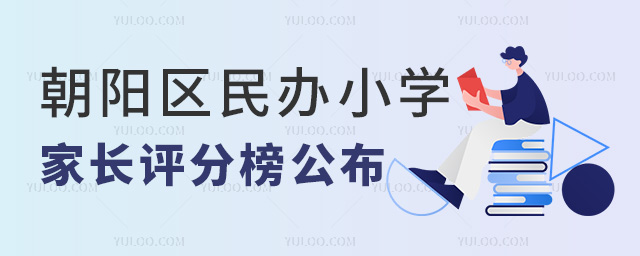 朝阳区民办小学家长评分榜公布