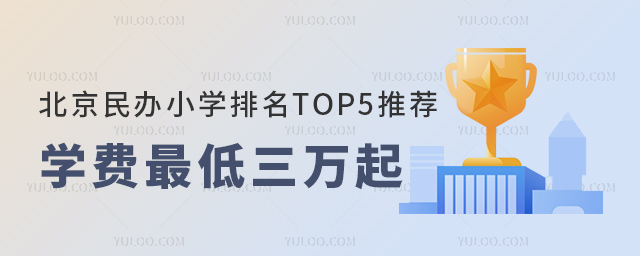 北京民办小学排名TOP5推荐学费最低三万起