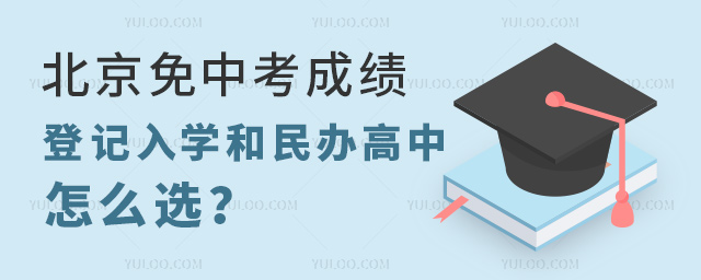 北京免中考成绩登记入学和民办高中怎么选