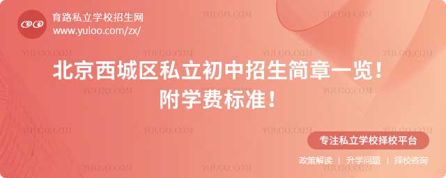北京西城区私立初中招生简章