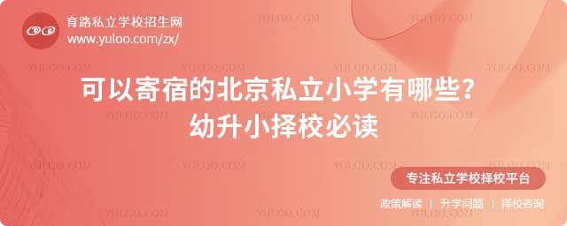 可以寄宿的北京私立小学有哪些