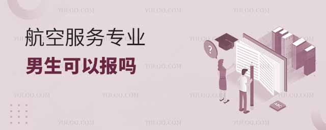 航空服务专业男生可以报吗