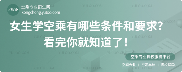 女生學空乘有哪些條件和要求?看完你就知道了!