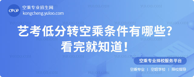 藝考低分轉空乘條件有哪些?看完就知道!