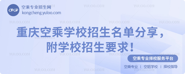 重慶空乘學校招生名單分享,附學校招生要求!