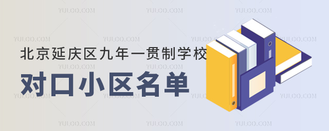 北京延庆区九年一贯制学校对口小区名单