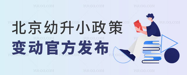 北京幼升小政策变动官方发布