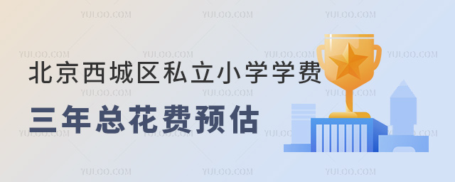北京西城区私立小学学费三年总花费