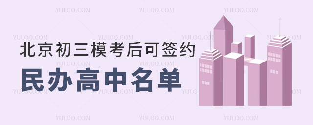 北京初三模考后可签约的民办高中名单