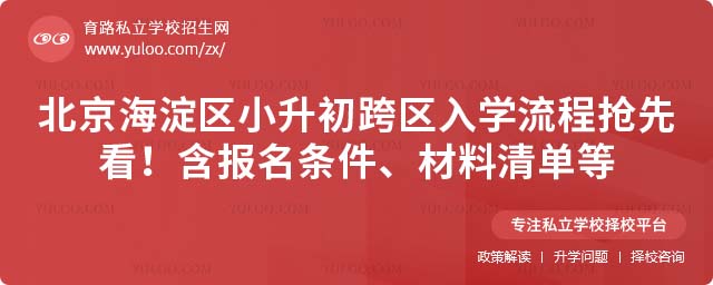 海淀区小升初跨区入学流程