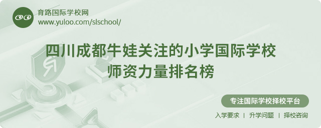 四川成都牛娃关注的小学国际学校师资力量排名榜