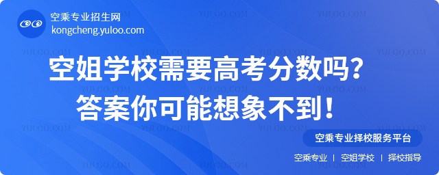 空姐學校需要高考分數嗎?答案你可能想象不到!