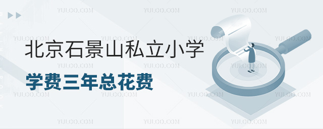 北京石景山私立小学学费三年总花费