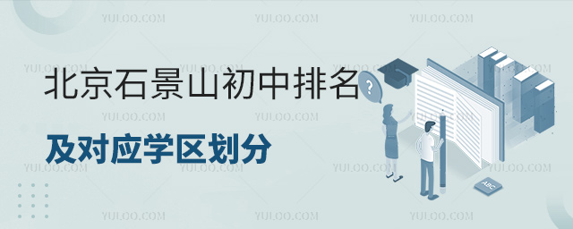 北京石景山初中排名及对应学区划分