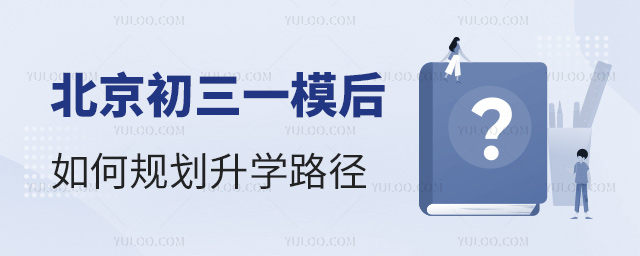 北京初三一模后如何规划升学路径
