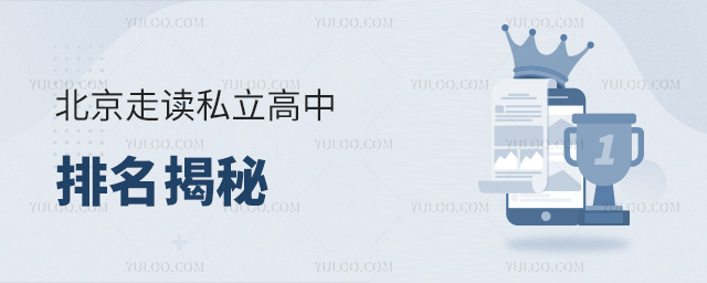北京走读私立高中排名揭秘