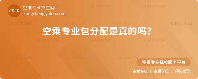 空乘專業包分配是真的嗎?