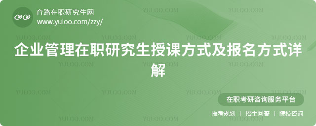 企业管理在职研究生授课方式