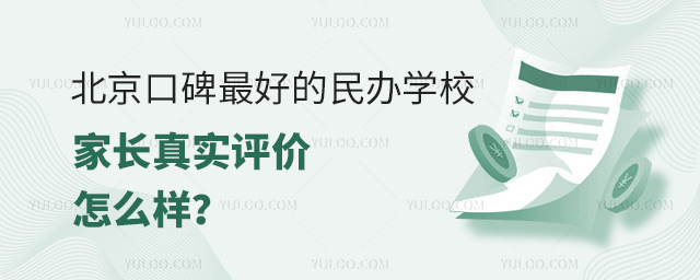 北京口碑最好的民办学校家长真实评价如何