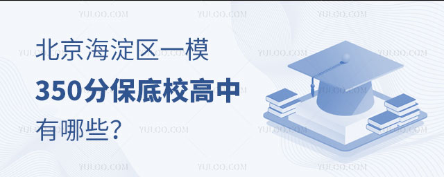 北京海淀区一模350分保底校高中有哪些?2025中考低分兜底方案